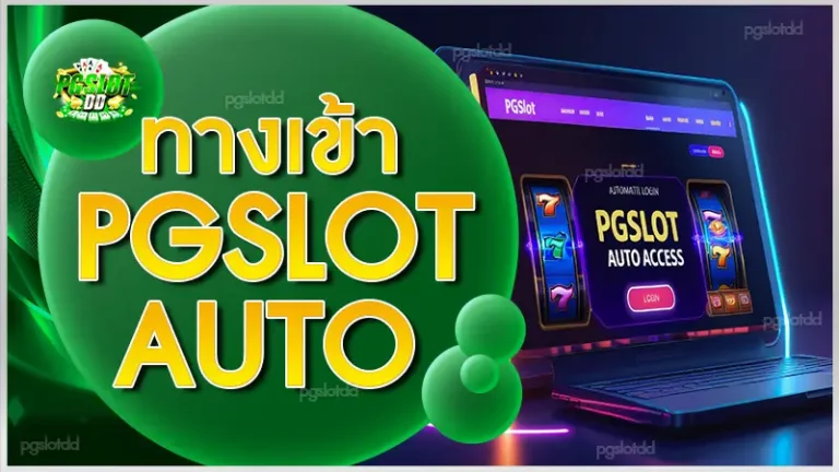 ทางเข้า pgslot auto