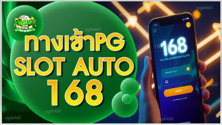 ทางเข้าpg slot auto 168