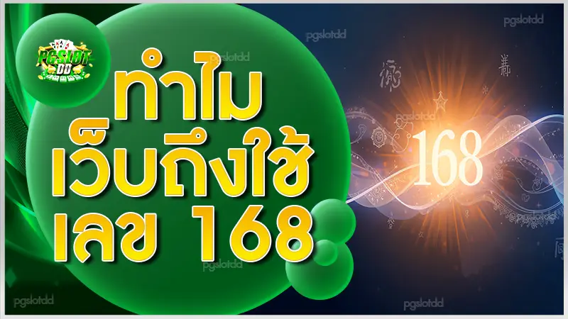 ทำไมเว็บถึงใช้เลข 168