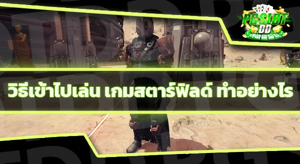 นำเสนอ เกมสตาร์ฟิลด์