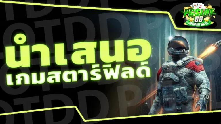 นำเสนอ เกมสตาร์ฟิลด์