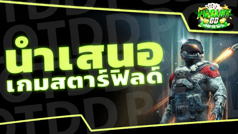 นำเสนอ เกมสตาร์ฟิลด์