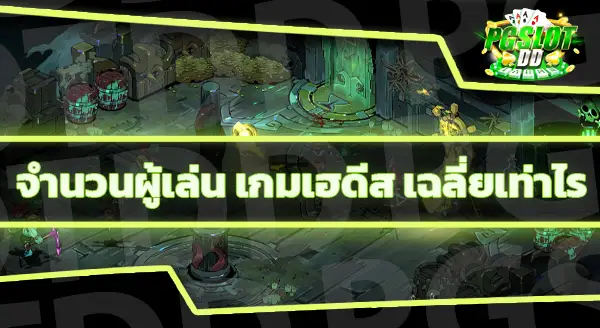 นำเสนอ เกมเฮดีส