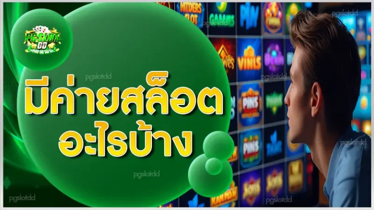 มีค่ายสล็อตอะไรบ้าง