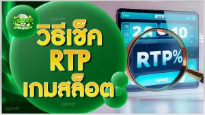 วิธีเช็ค RTP เกมสล็อต