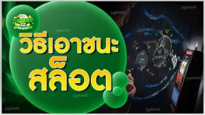 วิธีเอาชนะสล็อต