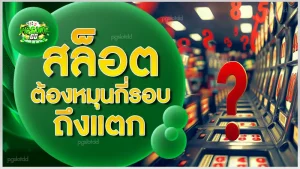 สล็อต ต้องหมุนกี่รอบ ถึงแตก
