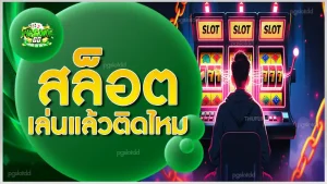 สล็อต เล่นแล้วติดไหม