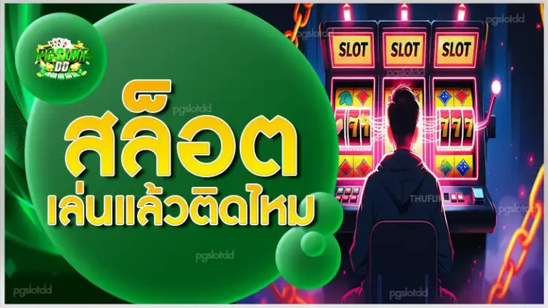 สล็อต เล่นแล้วติดไหม