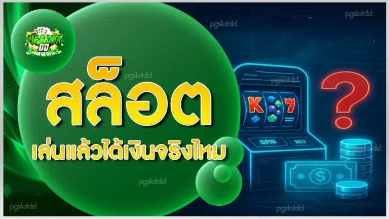 สล็อต เล่นแล้วได้เงินจริงไหม