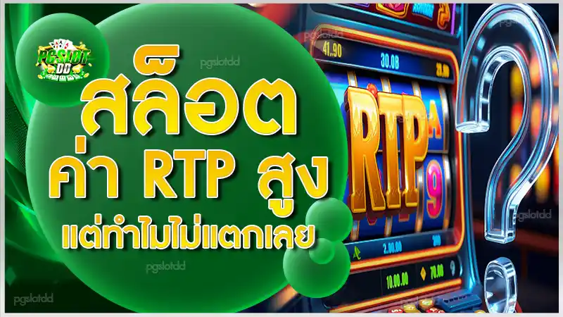 สล็อตค่า RTP สูง แต่ทำไมไม่แตกเลย