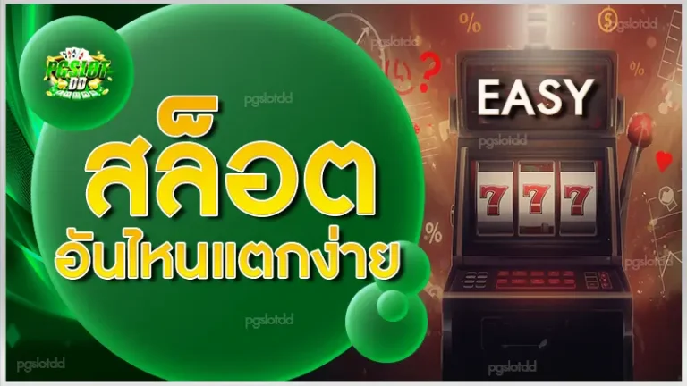 สล็อตอันไหนแตกง่าย
