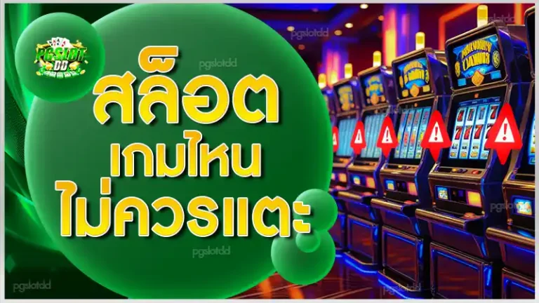 สล็อตเกมไหน ไม่ควรแตะ