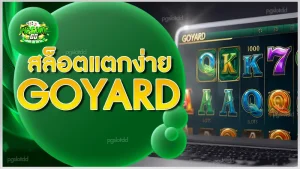 สล็อตแตกง่าย goyard