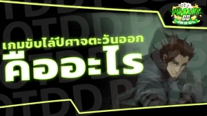 เกมขับไล่ปีศาจตะวันออก คืออะไร