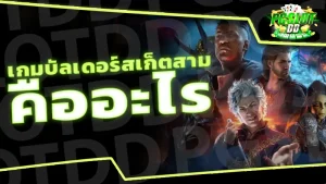 เกมบัลเดอร์สเก็ตสาม คืออะไร