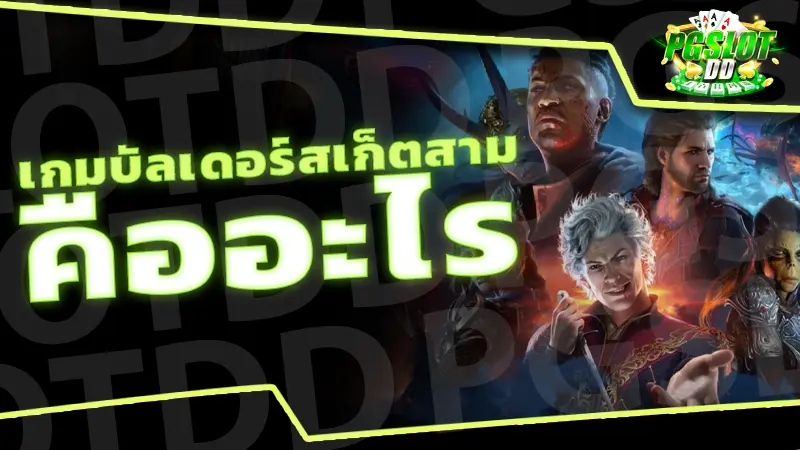 เกมบัลเดอร์สเก็ตสาม คืออะไร