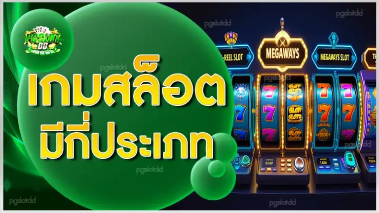 เกมสล็อต มีกี่ประเภท