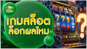 เกมสล็อต ล็อกผลไหม