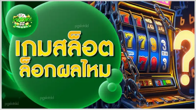 เกมสล็อต ล็อกผลไหม