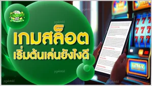 เกมสล็อต เริ่มต้นเล่นยังไงดี