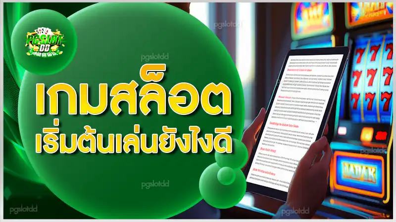 เกมสล็อต เริ่มต้นเล่นยังไงดี