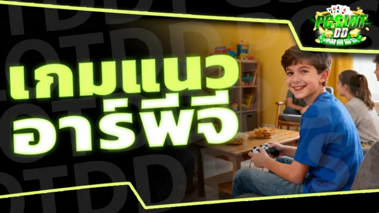 เกมแนว อาร์พีจี