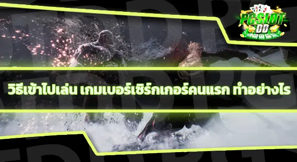 เบอร์เซิร์กเกอร์คนแรก คือเกมอะไร