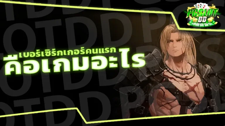 เบอร์เซิร์กเกอร์คนแรก คือเกมอะไร