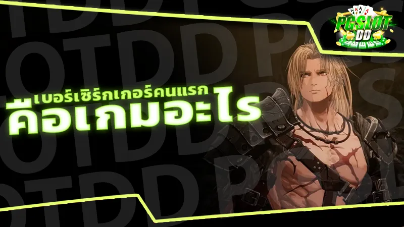 เบอร์เซิร์กเกอร์คนแรก คือเกมอะไร