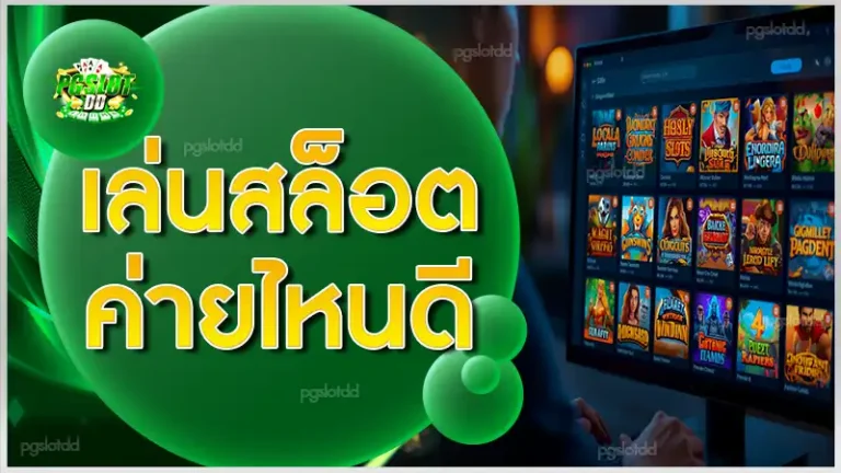 เล่นสล็อต ค่ายไหนดี