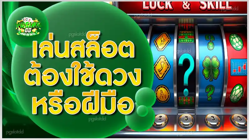 เล่นสล็อต ต้องใช้ดวง หรือฝีมือ