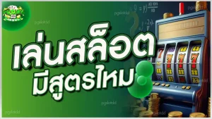 เล่นสล็อต มีสูตรไหม