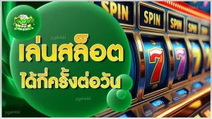 เล่นสล็อต ได้กี่ครั้งต่อวัน