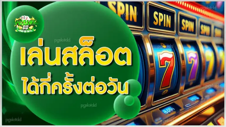 เล่นสล็อต ได้กี่ครั้งต่อวัน