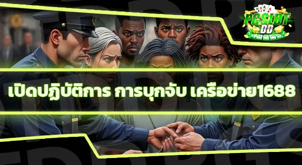 เว็บ 168 กับ 1688 ต่างกันยังไง