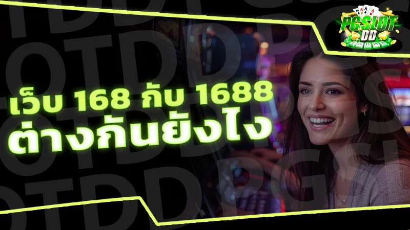 เว็บ 168 กับ 1688 ต่างกันยังไง