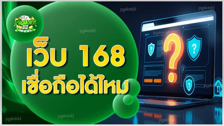 เว็บ 168 เชื่อถือได้ไหม