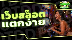 เว็บสล็อต แตกง่าย
