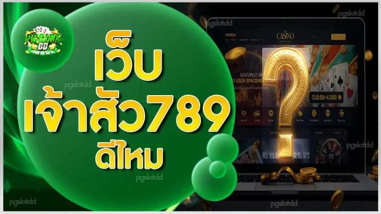 เว็บเจ้าสัว789 ดีไหม