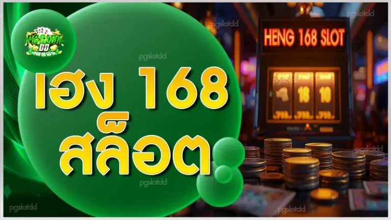 เฮง 168 สล็อต