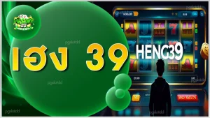 เฮง 39