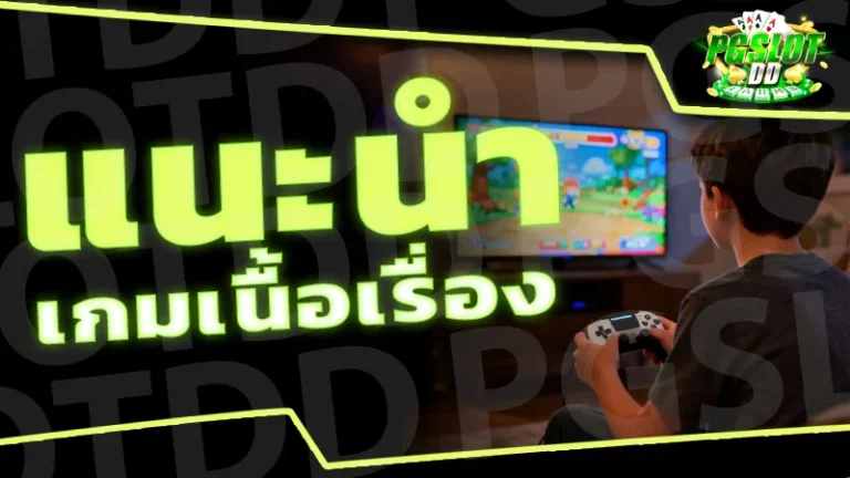 แนะนำ เกมเนื้อเรื่อง