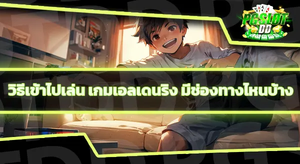 แนะนำ เกมเอลเดนริง