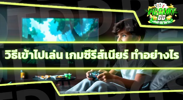แนะนำเกม ซีรีส์เนียร์