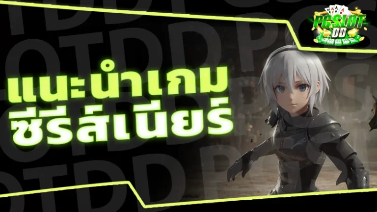 แนะนำเกม ซีรีส์เนียร์