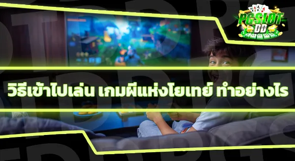 แนะนำเกม ผีแห่งโยเทย์