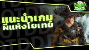 แนะนำเกม ผีแห่งโยเทย์
