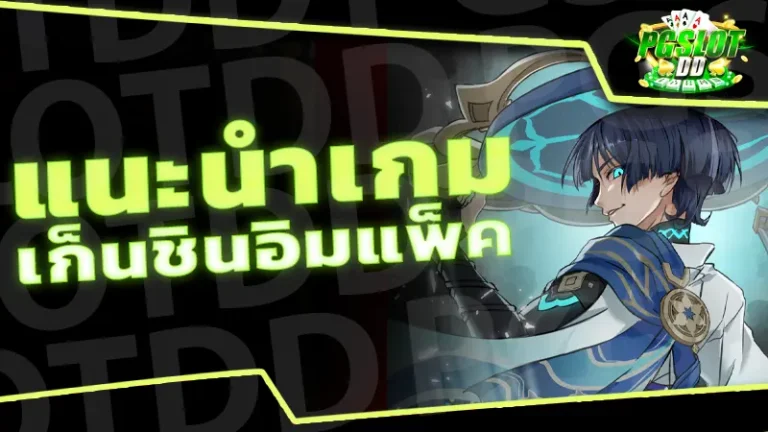 แนะนำเกม เก็นชินอิมแพ็ค