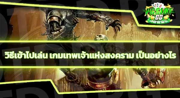 แนะนำเกม เทพเจ้าแห่งสงคราม